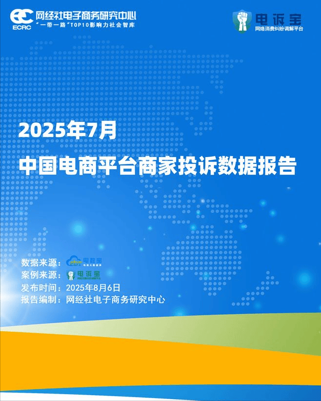 7月中国电商平台商家投诉数据报告》发布九游会·j9网站网经社：《2025年(图3)